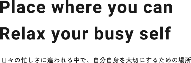 日々の忙しさに追われる中で、自分自身を大切にするための場所